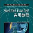 Word 2003,Excel 2003實用教程