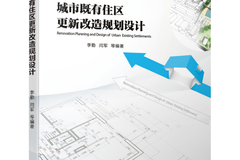 城市既有住區更新改造規劃設計