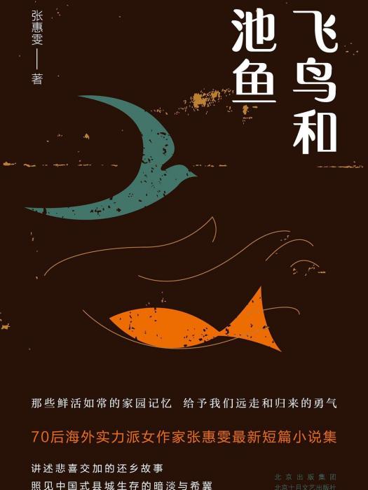 飛鳥和池魚(張惠雯著小說集)