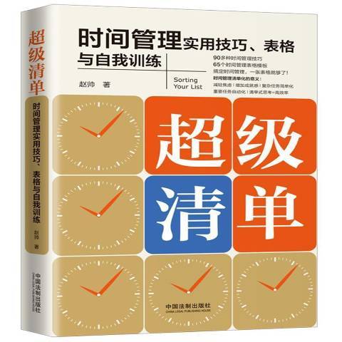 超級清單：時間管理實用技巧、表格與自我訓練