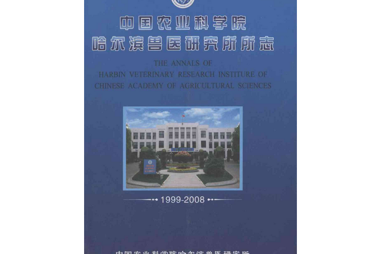 中國農業科學院哈爾濱獸醫研究所所志(1999-2008)