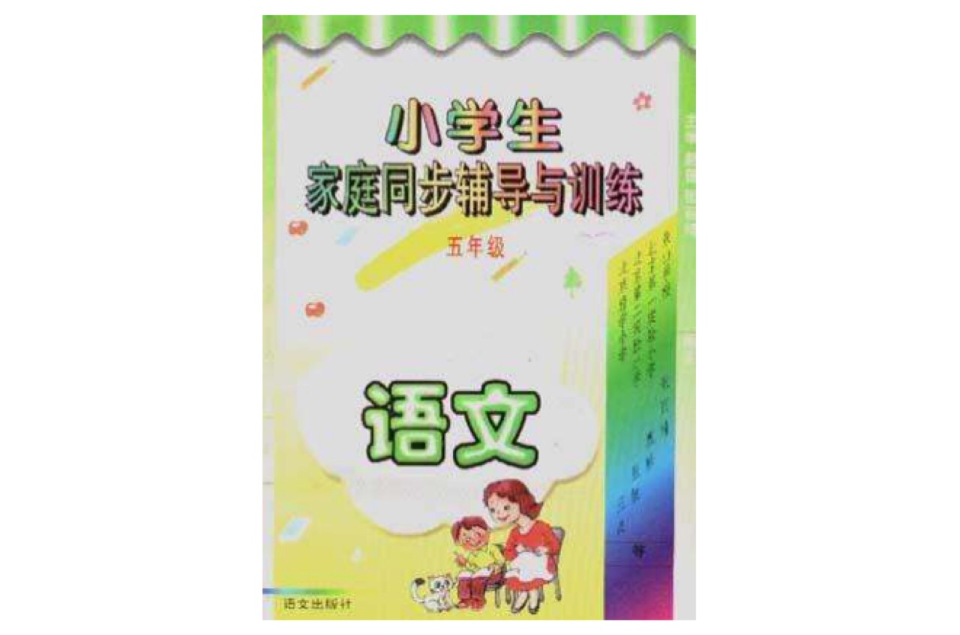 小學生家庭同步輔導與訓練（五年級·語文）