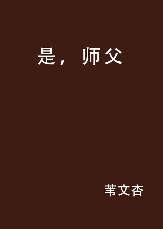 是，師父