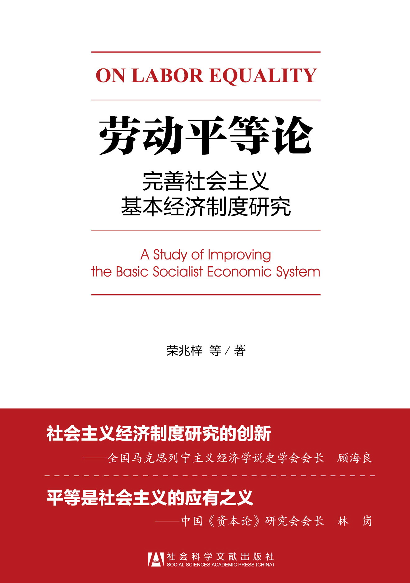 勞動平等論：完善社會主義基本經濟制度研究