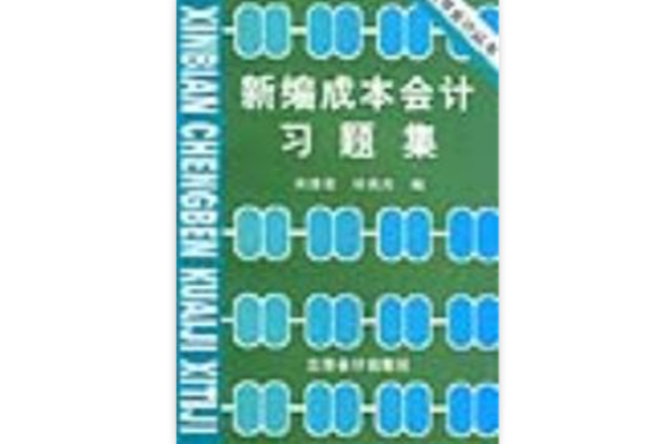 新編成本會計習題集