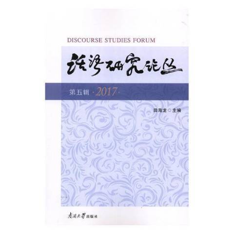 話語研究論叢：第五輯2017