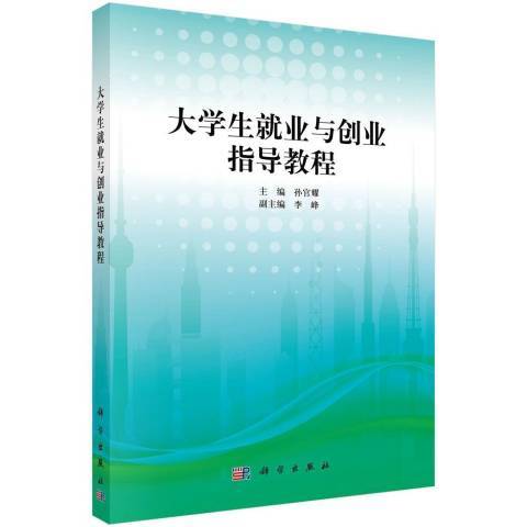 大學生就業與創業指導教程(2017年科學出版社出版的圖書)