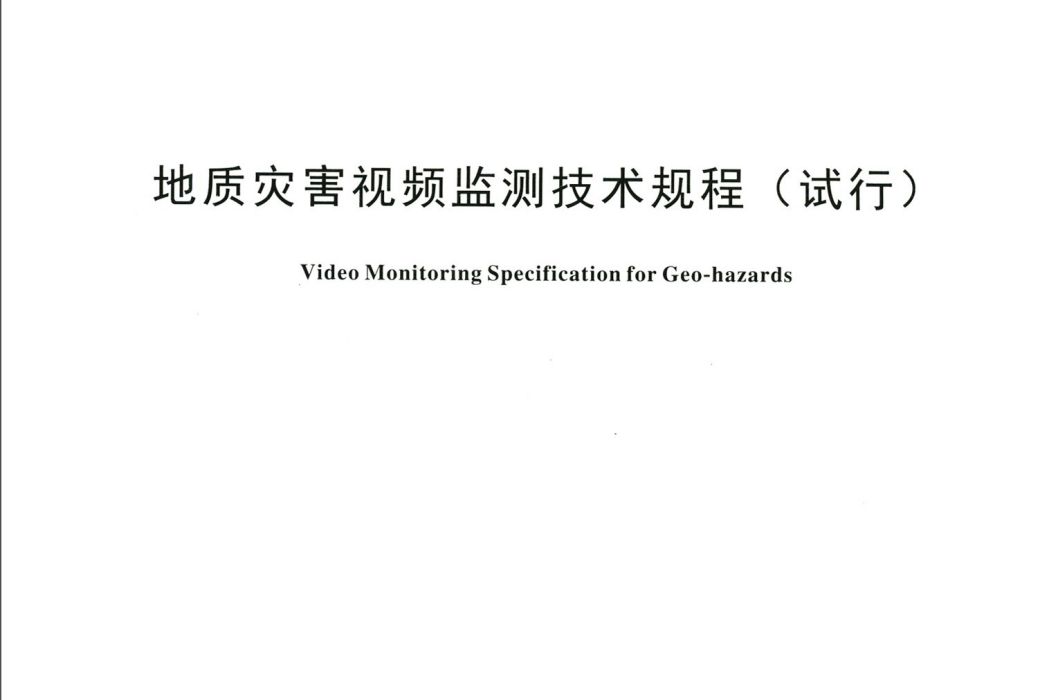 地質災害視頻監測技術規程（試行T CAGHP033-2018）/團體標準