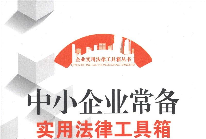 中小企業常備實用法律工具箱