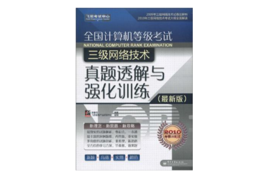 全國計算機等級考試三級網路技術真題透解與強化訓練