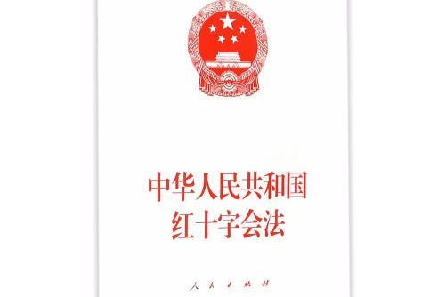 中華人民共和國紅十字會法(2017年人民出版社出版的圖書)