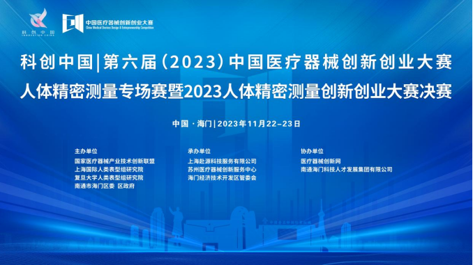 第六屆(2023)中國醫療器械創新創業大賽