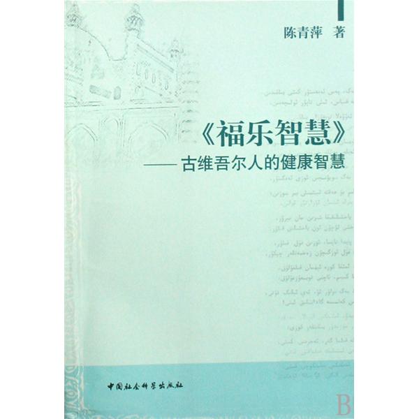 福樂智慧：古維吾爾人的健康智慧