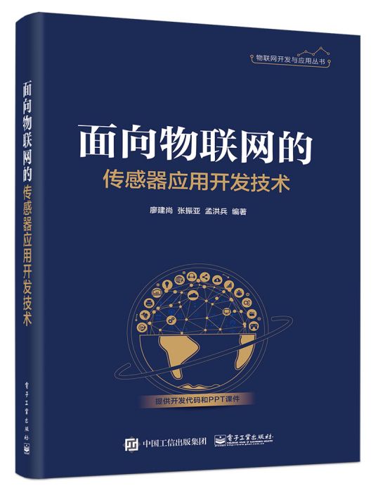 面向物聯網的感測器套用開發技術