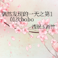 偶然發現的一天之第101次bobo