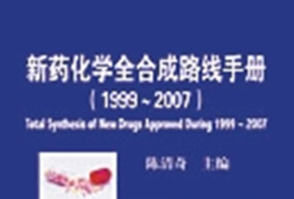 新藥化學全合成路線手冊 : 1999~2007