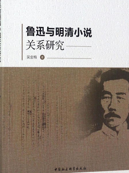 魯迅與明清小說關係研究(2017年中國社科出版的圖書)