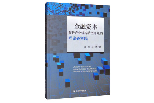 金融資本促進產業結構轉型升級的理論與實踐