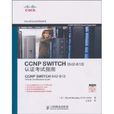 CCNPSWITCH認證考試指南(CCNP SWITCH)