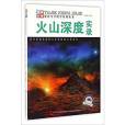 火山深度實錄/愛科學學科學系列叢書