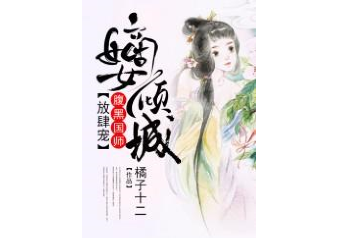 嫡女傾城：腹黑國師放肆寵[精品]