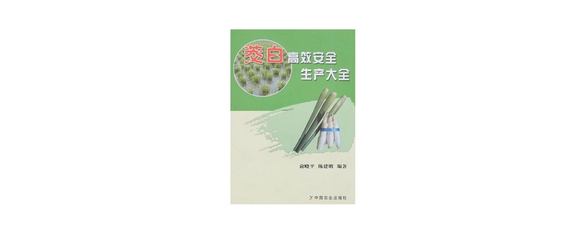 茭白高效安全生產大全