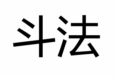 鬥法(漢語詞語)