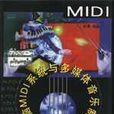 電腦MIDI系統與多媒體音樂製作