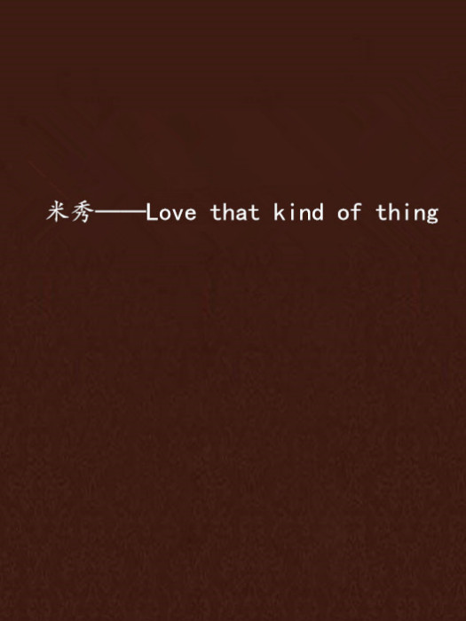 米秀——Love that kind of thing