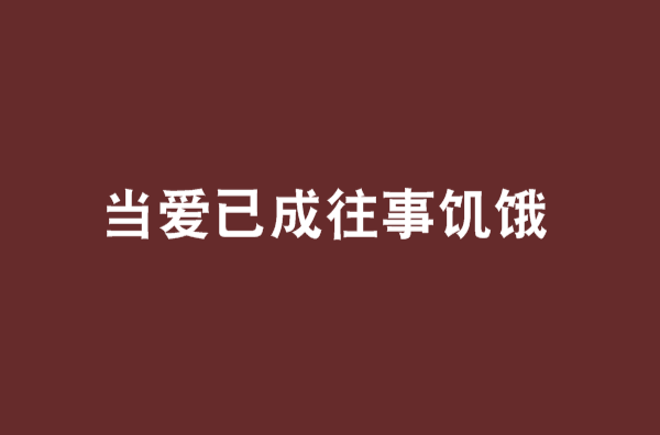 當愛已成往事飢餓