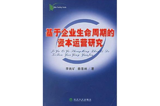 基於企業生命周期的資本運營研究