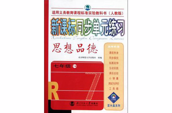 新課標同步單元練習·思想品德（7年級下）