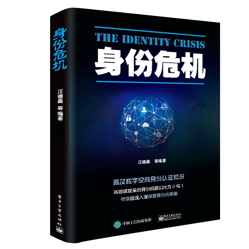 身份危機(數字空間身份認證安全專業書籍)