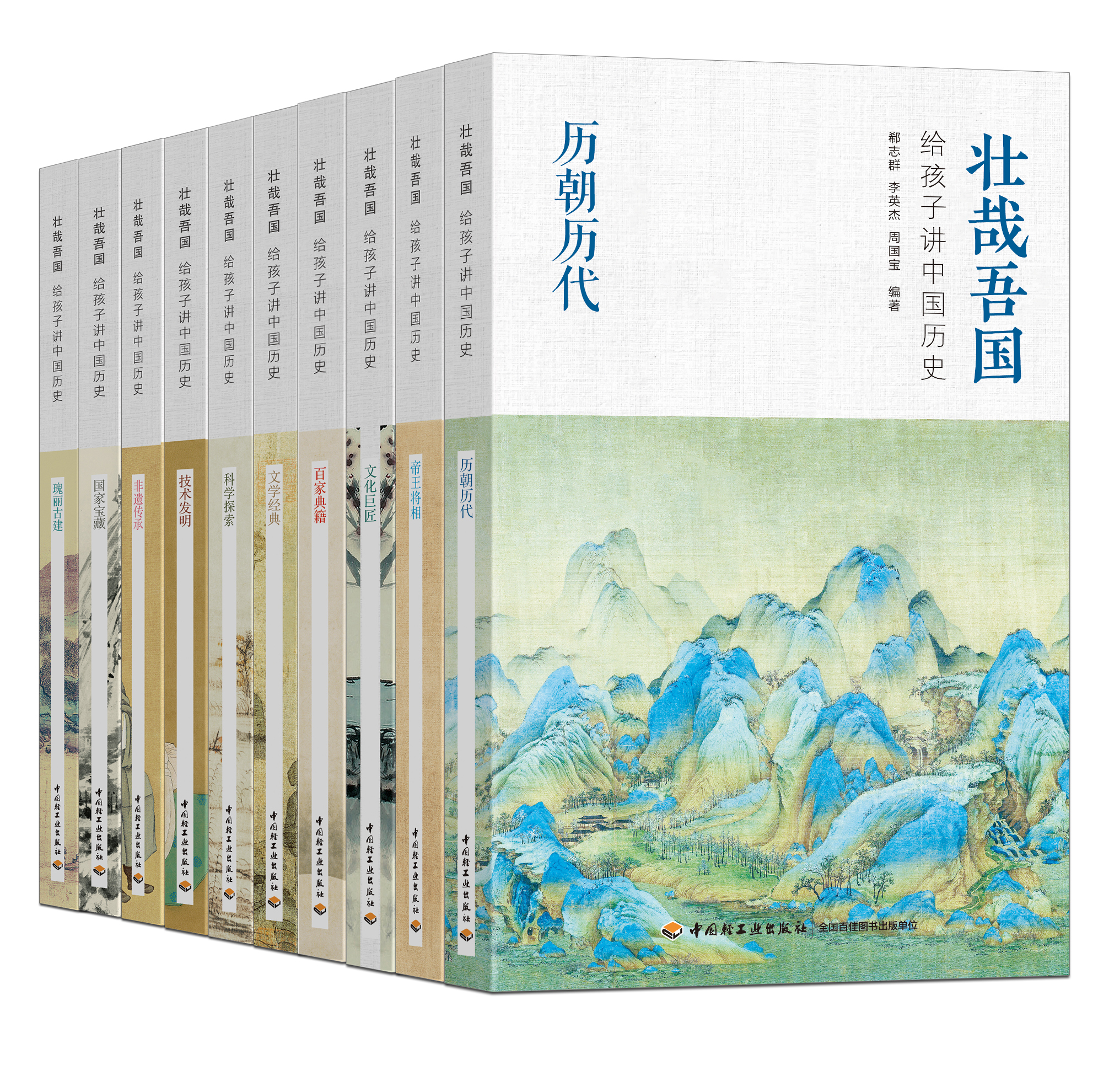 《壯哉吾國——給孩子講中國歷史》（全10冊）