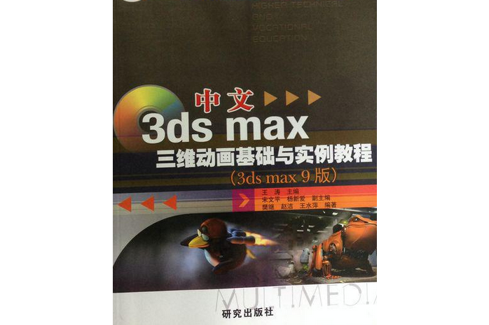 中文3ds max三維動畫基礎與實例教程