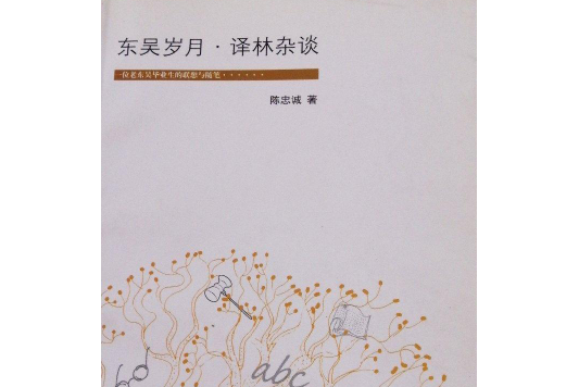 東吳歲月譯林雜談(2008年法律出版社出版的圖書)