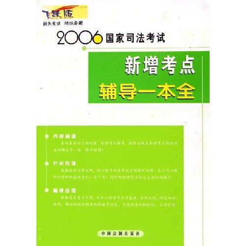 2006國家司法考試新增考點輔導一本全