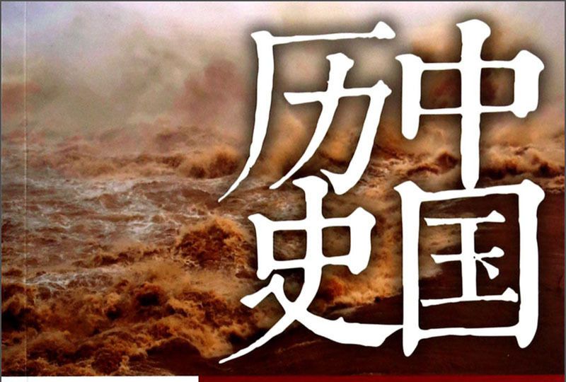 中國歷史（圖文版）