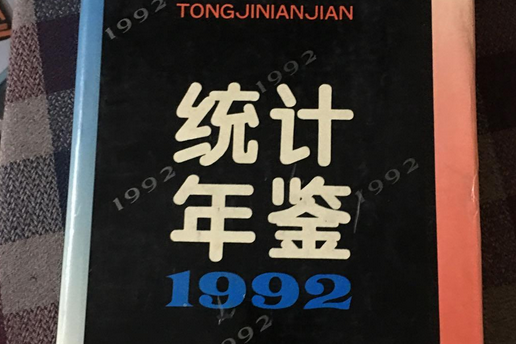 江西統計年鑑 1992