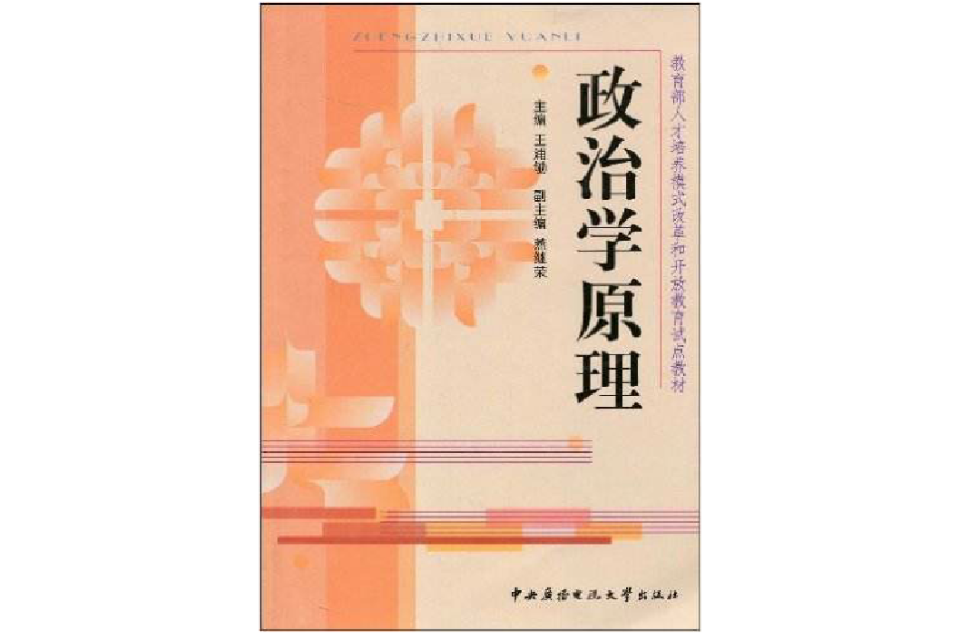 政治學原理(2004年11月中央廣播電視大學出版社)