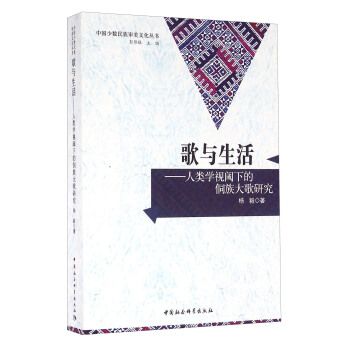 歌與生活：人類學視閾下的侗族大歌研究