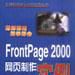 FrontPage 2000 網頁製作實例（含CD）