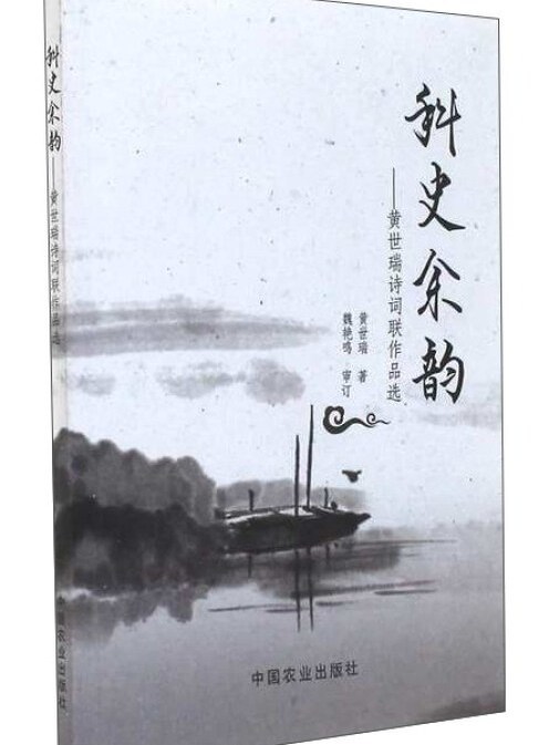 科史餘韻：黃世瑞詩詞聯作品選