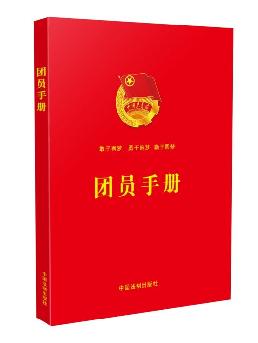 團員手冊(2018年中國法制出版社出版的圖書)