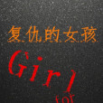 復仇的女孩Girl for vendetta