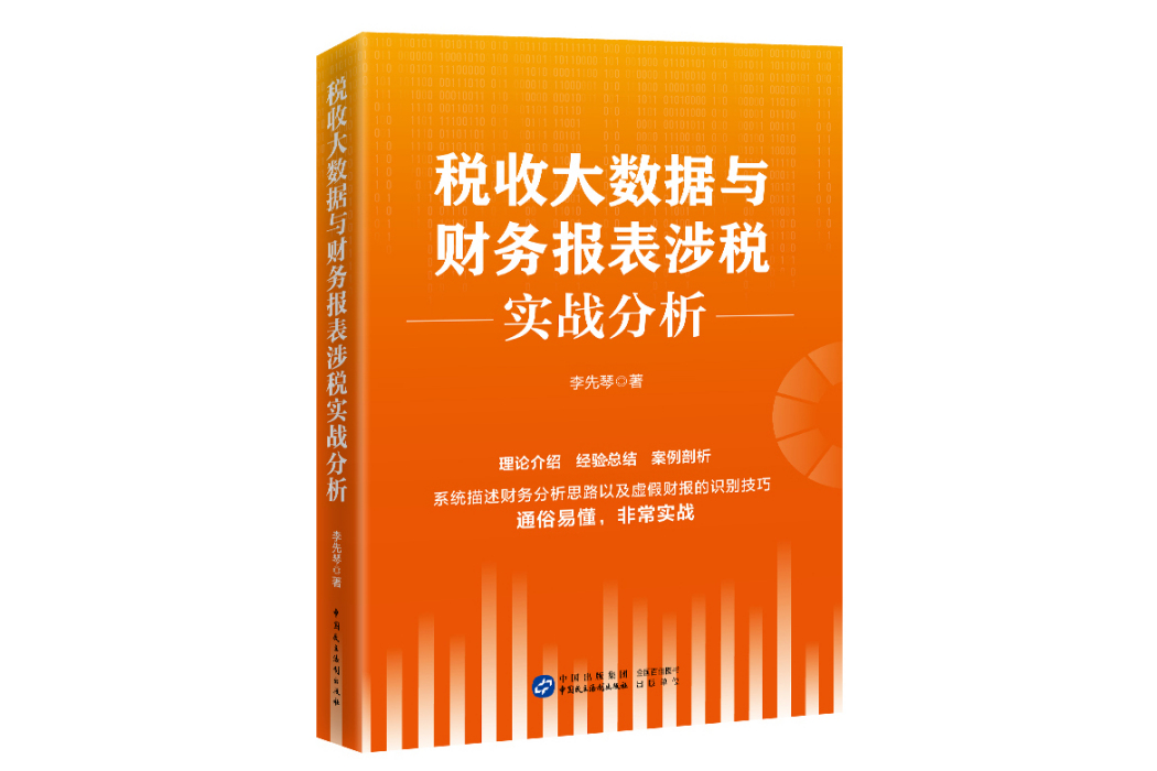 稅收大數據與財務報表涉稅實戰分析