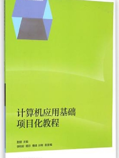 計算機套用基礎項目化教程(2014年高等教育出版社出版教材)