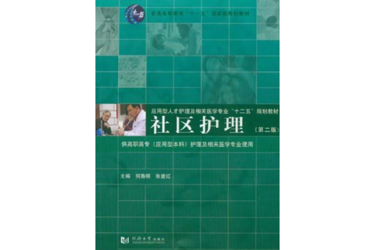 醫學高職高專十一五規劃教材·社區護理