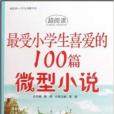 最受小學生喜愛的100篇微型小說