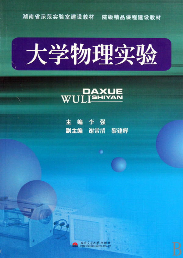 大學物理實驗（安徽省高等學校“十一五”省級規劃教材）